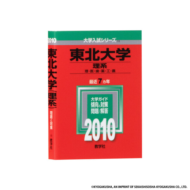 2010年版 東北大学 2010年版 東北大学