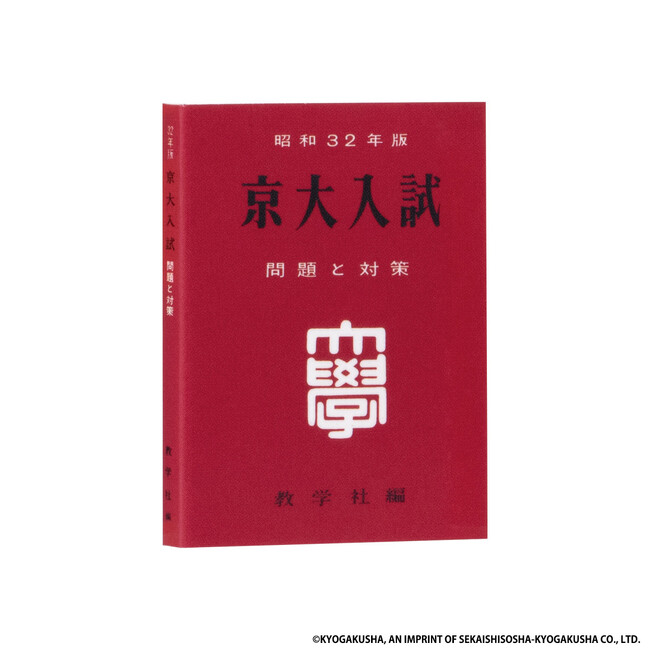 1957年版 京大入試 1957年版 京大入試