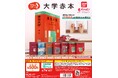「挑む人の、いちばんの味方」“赤本”創刊70周年記念!書籍をミニチュア化したガシャポン®の人気シリーズに初登場!『豆ガシャ本 大学赤本』発売!
