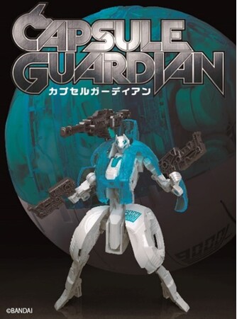 ガシャポン(R)新シリーズ「カプセルガーディアン」