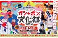 「ガシャポン®の文化祭」が開催決定!「ガシャポン®文化祭2024 ~見る!回す!遊ぶ!叫ぶ!~」事前入場予約を10 月1 日(火)18:00 から開始!