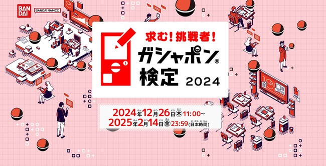 「ガシャポン(R)検定2024」特設ページデザイン