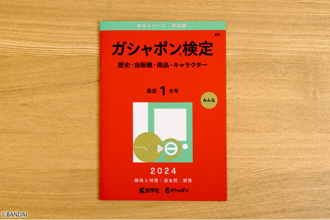 「ガシャポン(R)検定赤本」表紙