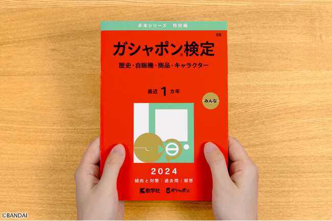 「ガシャポン(R)検定赤本」表紙