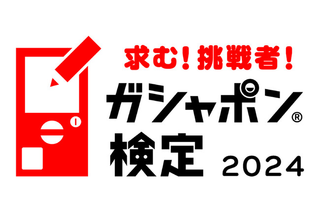 「求む！挑戦者！ガシャポン(R)検定2024」ロゴ