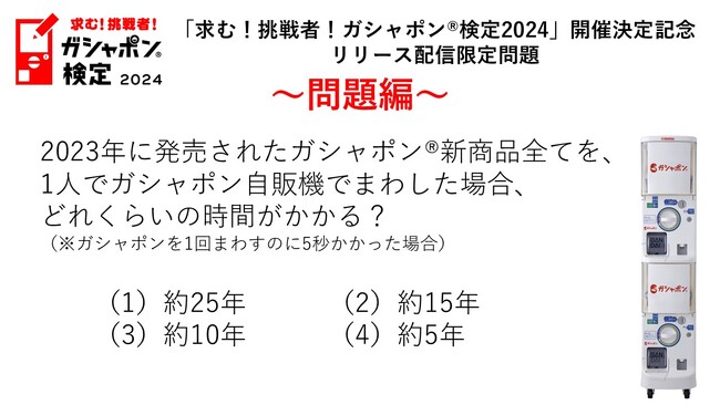 求む！挑戦者！ガシャポン(R)検定2024」開催決定記念　リリース配信限定問題編