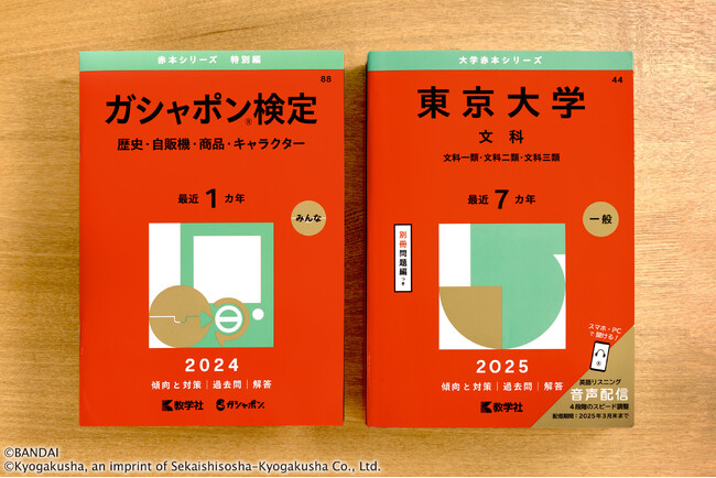 「ガシャポン(R)検定赤本」と本家赤本