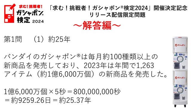 「求む！挑戦者！ガシャポン(R)検定2024」 開催決定記念　リリース配信限定問題解答編