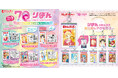 「りぼん」創刊70周年!なつかしの名作モチーフのアイテムがガシャポン®で続々登場!