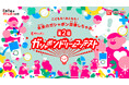\応募総数2,378件!沢山のご応募ありがとうございました!/第2回「ガシャポン®ドリームコンテスト」 未来のガシャポン®アイデア 中間ノミネート60作品発表!