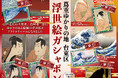 台東区限定!蔦屋重三郎のゆかりの絵師たちの浮世絵チャームがガシャポン®に登場!