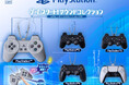 「PlayStation™」の歴代コントローラーが、音が出るガシャポン🄬で初登場!お馴染みのサウンドが流れる『PlayStation™ ゲームスタート! サウンドコレクション』発売!