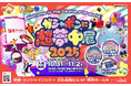 「ガシャポン®」の単独大型イベント開催迫る!「ガシャポン®に超夢中展2025」事前入場予約を10月2日(木)17:00 から開始&イベント詳細解禁 !