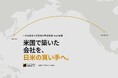 WellBear、在米日本人経営者の事業承継・M&A支援を開始　日米の買い手候補に並行して打診