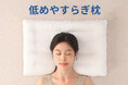 【新商品発売】新発想の低め設計で快適な眠りを、日本製「低めやすらぎ枕」法人様向け卸売販売を開始いたしました。