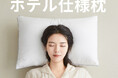 【法人向け販売開始】極上の眠りを実現する日本製枕「ホテル仕様枕」、法人様向け卸売販売を開始いたしました。