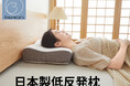【法人向け卸売】日本製低反発ウレタン枕の卸売販売を開始いたしました。