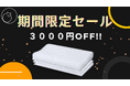 【期間限定セール開催中!】Dreamcat'sの高反発ファイバー枕が今だけ3000円OFF!