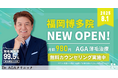 AGA薄毛治療の『Dr.AGAクリニック』が2025年8月1日に博多駅そばに全国13院目となる『Dr.AGAクリニック福岡博多院』を開院