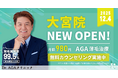 AGA薄毛治療の『Dr.AGAクリニック』が2025年12月4日に大宮駅そばに全国14院目となる『Dr.AGAクリニック大宮院』を開院