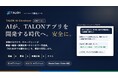 AIエージェントが業務システムを開発する無償アドオン「TALON AI Developer」を提供開始　AIに任せる範囲を選べる「窓」「まるごと」の2エディション