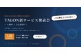 「AIが開発し、設計書は古くならない」― 導入500社超のローコードTALON、AI開発×設計書管理の新サービス2種を7月30日に発表