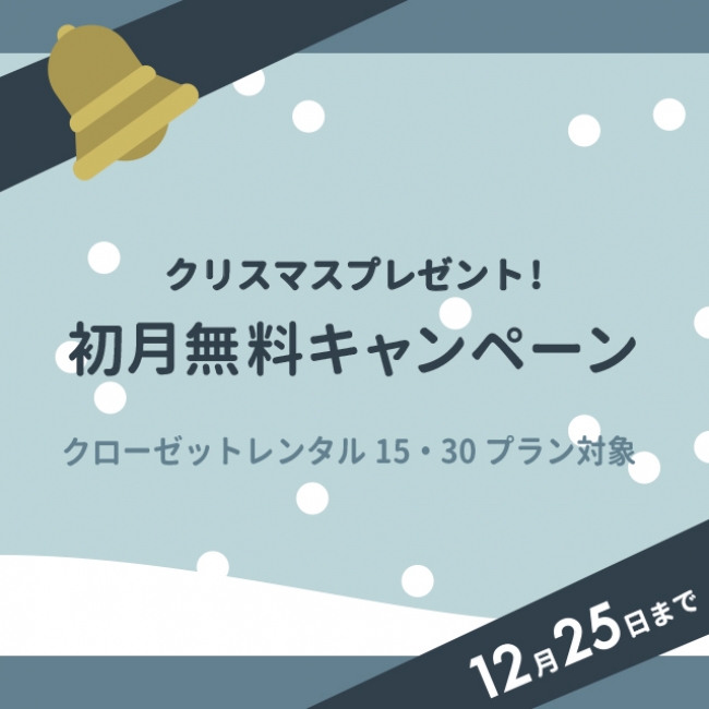 クリスマスキャンペーン