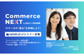 【ワールド ECxAI事例】9兆円市場の商機を逃さない「“AIが効く組織”の作り方」をCommerceNextで公開