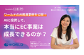 【OpenFashion登壇】ECのミカタ主催「EC×AIカンファレンス」にて、ワールドの2,000名規模のAI定着・成果創出の裏側を公開（8/27開催）