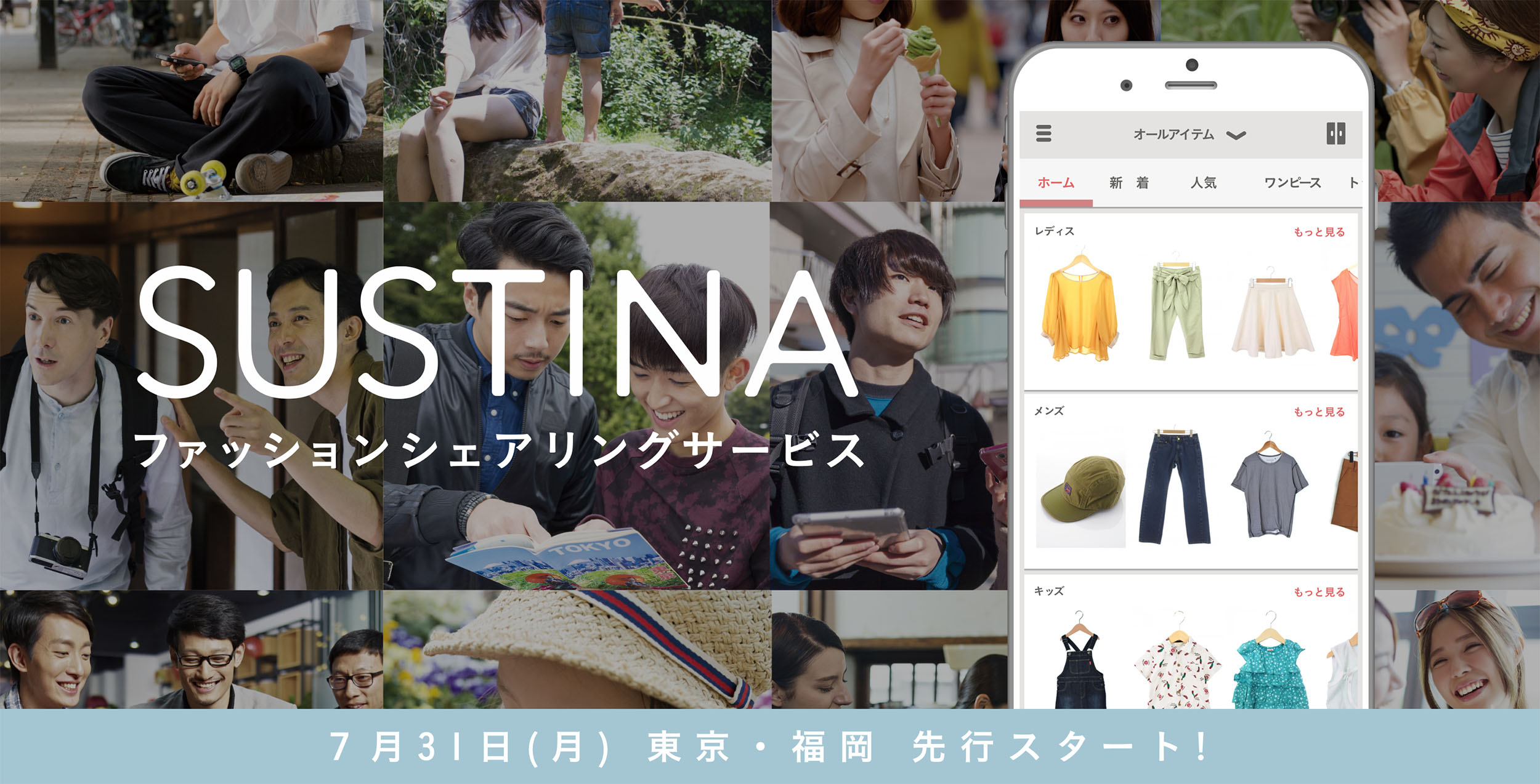 ファッションレンタルアプリ Sustina サスティナ メンズ キッズ服の提供を東京 福岡地域からスタート 個人間で洋服 の交換ができる共有機能も合わせて開始 事前登録申込みも受付中 オムニスのプレスリリース