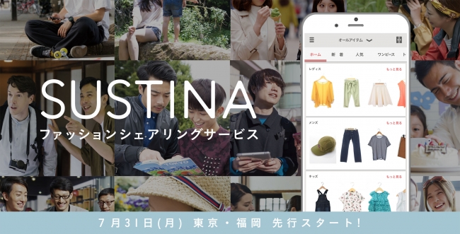 ファッションレンタルアプリ Sustina サスティナ メンズ キッズ服