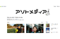 あそと株式会社、「アソトメディア」をリリースしました!