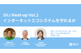 【12/13渋谷開催】持続可能なインターネットエコシステムを目指す会 SIIJ Meet-up Vol.2