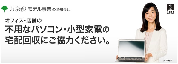 日本唯一の国認定の宅配回収 リネットジャパン 全国初 東京都と協定を締結し 都内事業者向け使用済パソコン 小型家電の宅配便回収を実施 リネットジャパングループ株式会社のプレスリリース