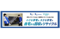 リネットジャパンとSGムービング 長野県岡谷市と協定を締結自治体公認の「大型家電の便利な回収サービス」は121自治体に拡大