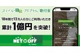 「スマイル・エコ・プログラム」寄付金が累計1億円を突破！記念してキャンペーンを開催！