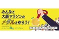 不用なパソコンのリサイクルで、大阪マラソンのメダルを作ろう！リネットジャパン、大阪マラソン組織委員会連携による「#めっちゃええやんメダルプロジェクト」実施中