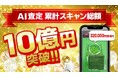 ホビー買取「もえたく！」新機能『画像AI査定』、リリース1ヵ月で累計スキャン総額１０億円を突破！