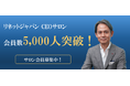 リネットジャパン CEOサロン、開始半年で会員数5,000人突破！