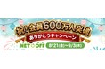 「ネットオフ」会員数が600万人突破！ 本・ゲーム・DVDの買取や購入がお得になるキャンペーン実施