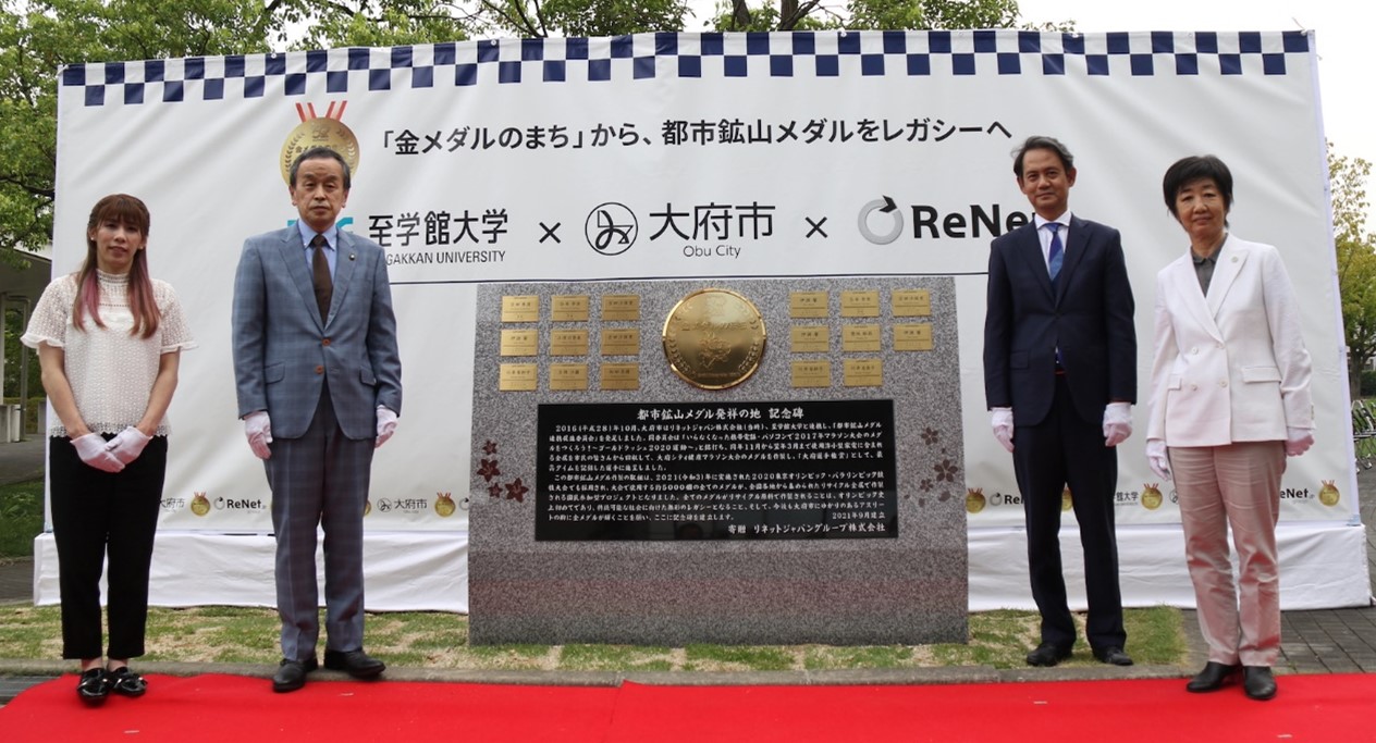 「都市鉱山メダル」発祥の地、愛知県大府市へ  都市鉱山の記念碑を寄贈、東京2020大会のレガシーへ