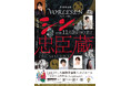 『声優朗読劇フォアレーゼン ~シン・忠臣蔵~』兵庫県加東市公演が開催決定!