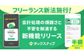 フリーランス新法施行!フリーランスに特化したスキマ確定申告アプリ「タックスナップ」、会計処理の煩雑さと不安を解消する新機能をリリース