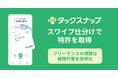 TxTo、タックスナップの「スワイプ仕分け」に関する特許を取得