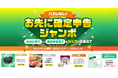 【お先に確定申告ジャンボ】早めに仕分け/確定申告を終えて豪華景品をゲット!スキマ確定申告アプリ「タックスナップ」、必ずもらえるプレゼントキャンペーン実施