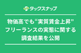 フリーランス、物価高で経費が増加する一方で収入も増加