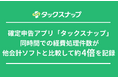 【比較調査】確定申告アプリ「タックスナップ」、同時間での経費処理件数が他会計ソフトと比較して約4倍を記録。