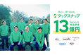 頑張らなくていい確定申告アプリ「タックスナップ」がシリーズAラウンドにて総額13億円（累計16億円）の資金調達を実施