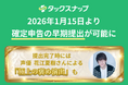 「タックスナップ」、2026年1月15日より確定申告の早期提出が可能に。提出完了時には声優・花江夏樹さんが「極上の褒め演出」で称賛。