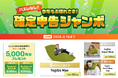【タックスナップ×Yogibo】オリジナルYogiboが当たる「確定申告ジャンボ」を1月19日（月）より開催。友達紹介成立でお互いに5,000円分をプレゼント！